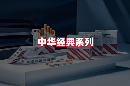 中华香烟