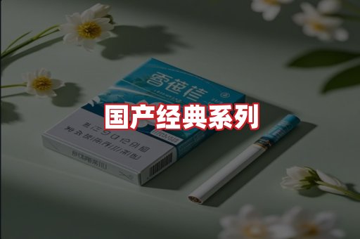 国产名烟